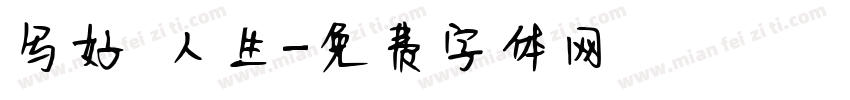 写好 人生字体转换